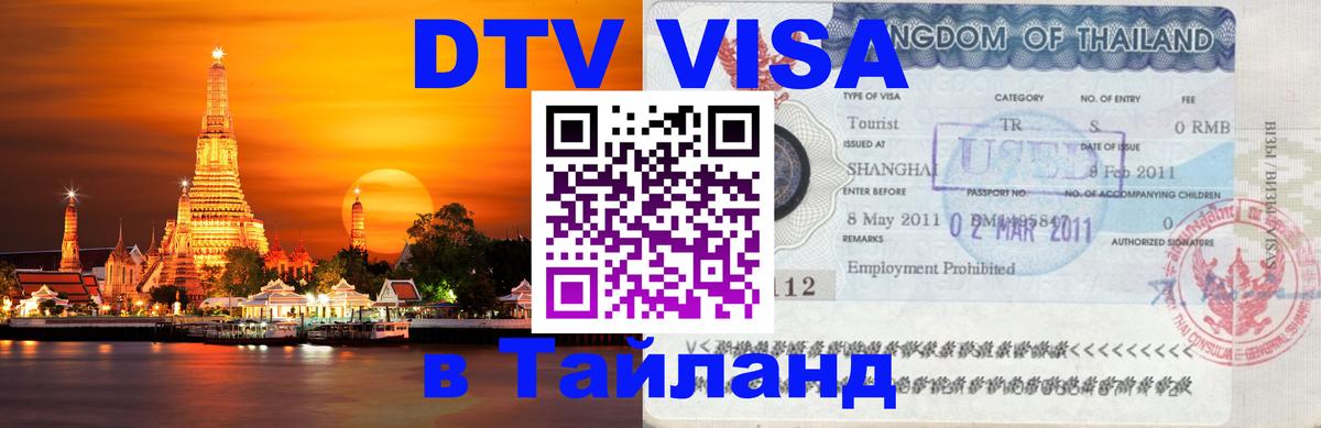 DTV виза Тайланд 
