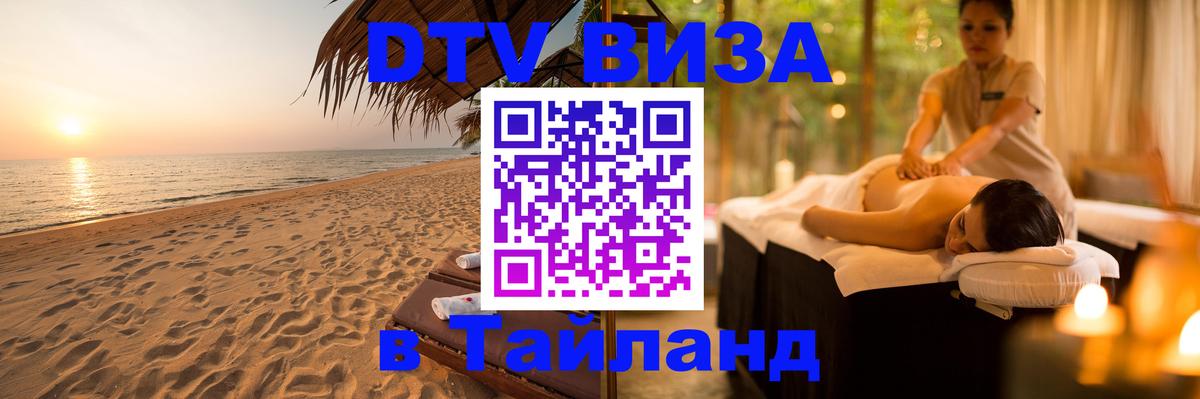 Стоимость и условия DTV визы — оформление в Таиланд под ключ - 04.10.2025 Стоимость и условия DTV визы — оформление в Таиланд под ключ - 03.10.2025