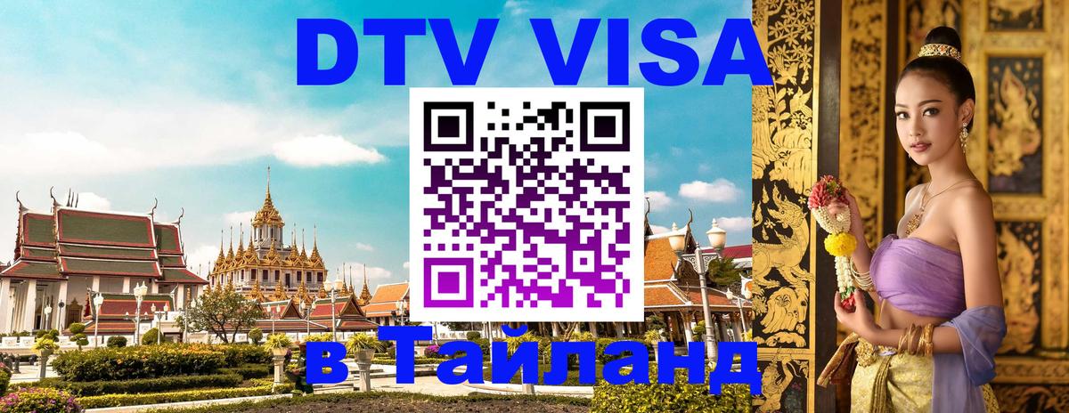Электронная виза DTV в Тайланд 